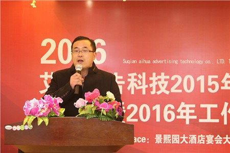 艾華廣告科技2016年度總經(jīng)理年會致辭 艾華廣告科技2016年度總經(jīng)理年會致辭