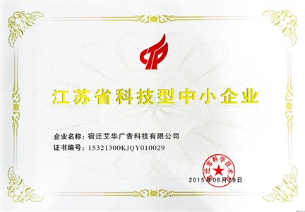 宿遷艾華廣告科技有限公司——省科技型企業(yè) 宿遷艾華廣告科技有限公司——省科技型企業(yè)