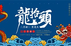 二月二,龍?zhí)ь^|靜待春暖花開(kāi)! 二月二,龍?zhí)ь^|靜待春暖花開(kāi)!