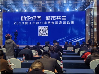 江蘇華梁制造集團(tuán)艾華美陳股份公司應(yīng)邀對(duì)話2023宿遷市放心消費(fèi)金融高峰論壇 江蘇華梁制造集團(tuán)艾華美陳股份公司應(yīng)邀對(duì)話2023宿遷市放心消費(fèi)金融高峰論壇