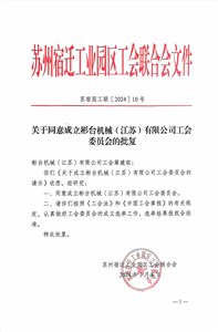 祝賀華梁集團——彬臺機械(江蘇)有限公司工會委員會順利批復!
